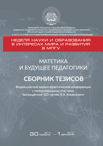 . Матетика и будущее педагогики. Cборник тезисов Всероссийской научно-практической конференции с международным участием, посвящённой 425-летию Я. А. Коменского (г. Москва, 30 ноября – 1 декабря 2017 г.)