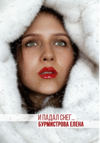 . И падал снег