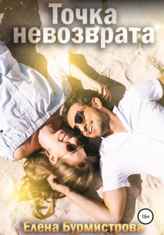 . Точка невозврата