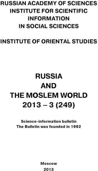 Сборник статей. Russia and the Moslem World № 03 / 2013