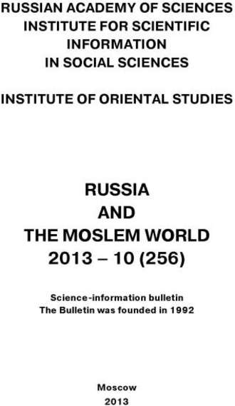 Сборник статей. Russia and the Moslem World № 10 / 2013