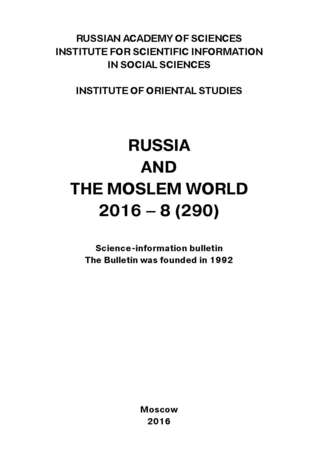 Сборник статей. Russia and the Moslem World № 08 / 2016