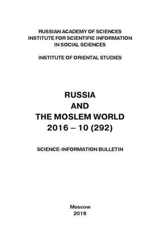 Сборник статей. Russia and the Moslem World № 10 / 2016