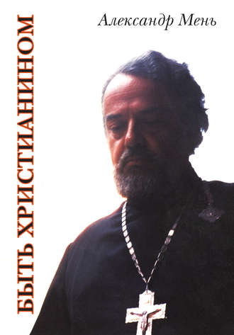 . Быть христианином