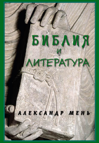. Библия и литература