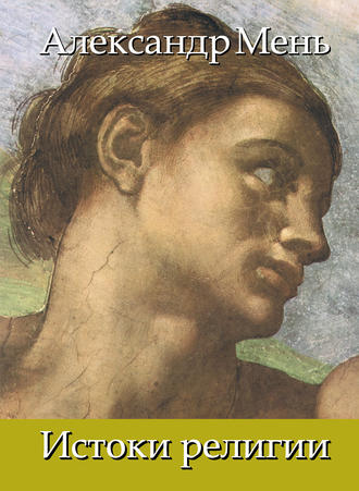 . В поисках Пути, Истины и Жизни. Т. 1: Истоки религии. Природа веры. Человек во Вселенной. Перед лицом Сущего