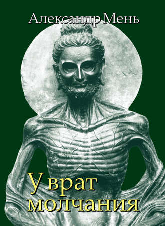 . В поисках Пути, Истины и Жизни. Т. 3: У врат молчания. Духовная жизнь Китая и Индии в середине первого тысячелетия до нашей эры