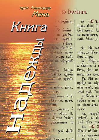. Книга надежды. Лекции о Библии