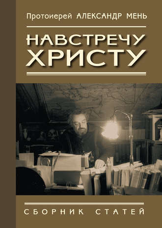 . Навстречу Христу. Сборник статей