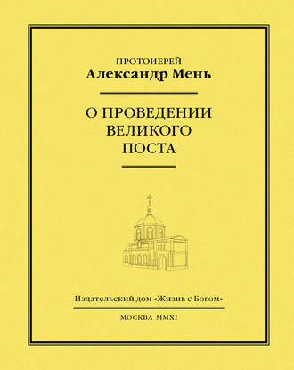 . О проведении Великого поста