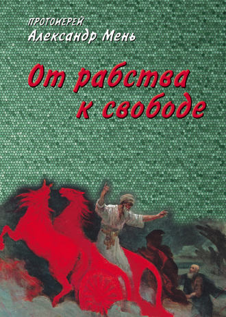 . От рабства к свободе. Лекции по Ветхому Завету