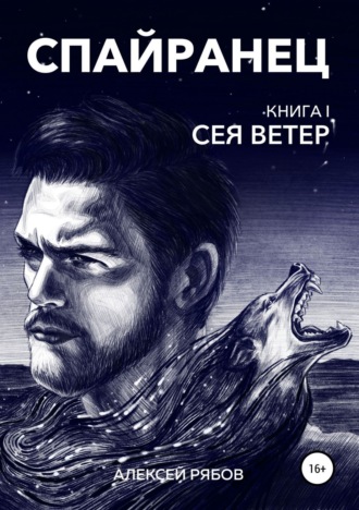 Алексей Анатольевич Рябов. Спайранец. Книга 1: Сея Ветер