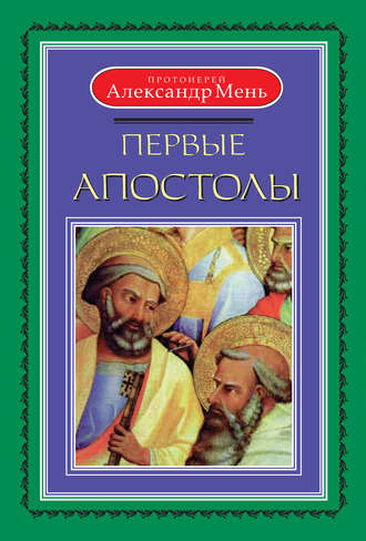 . Первые апостолы