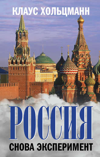 . Россия. Снова эксперимент