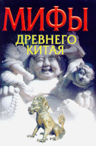 В. В. Ежов. Мифы Древнего Китая