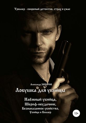 . Ловушка для убийцы