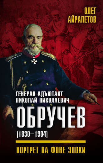 . Генерал-адъютант Николай Николаевич Обручев (1830–1904). Портрет на фоне эпохи