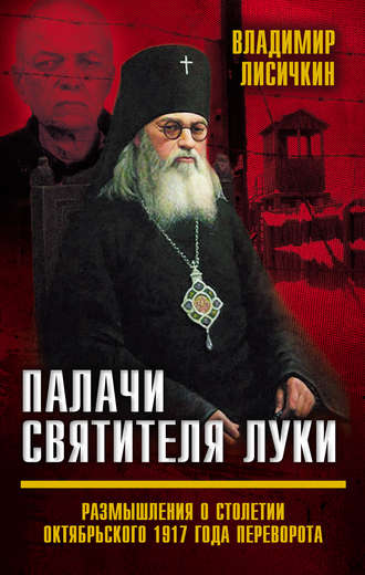 Владимир Лисичкин. Палачи Святителя Луки. Размышления о столетии Октябрьского 1917 года переворота