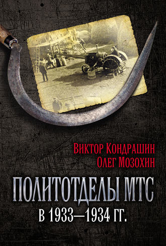 . Политотделы МТС в 1933–1934 гг.