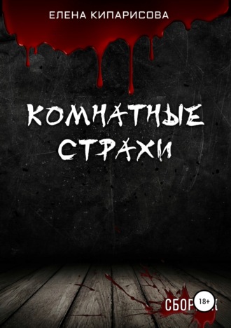 . Комнатные Страхи. Сборник рассказов