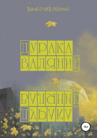 . Дурака валяние