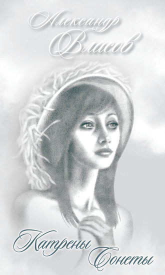 . Катрены. Сонеты