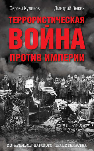 . Террористическая война против империи. Из архивов царского правительства