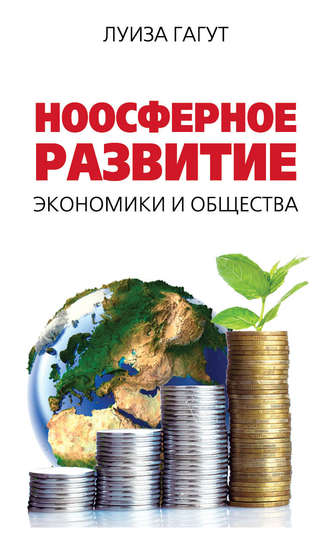 . Ноосферное развитие экономики и общества