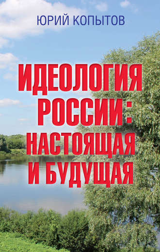 Юрий Копытов. Идеология России: настоящая и будущая