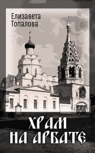 . Храм на Арбате