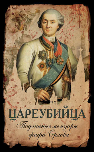 . Цареубийца. Подлинные мемуары графа Орлова