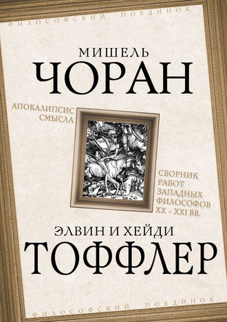 . Апокалипсис смысла. Сборник работ западных философов XX – XXI вв.
