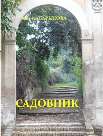 Мария Барыкова. Садовник