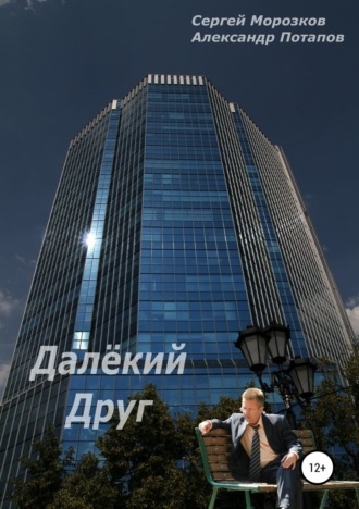 . Далёкий Друг