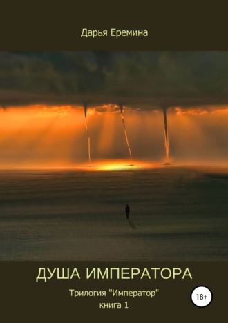 . Душа императора. Книга 1
