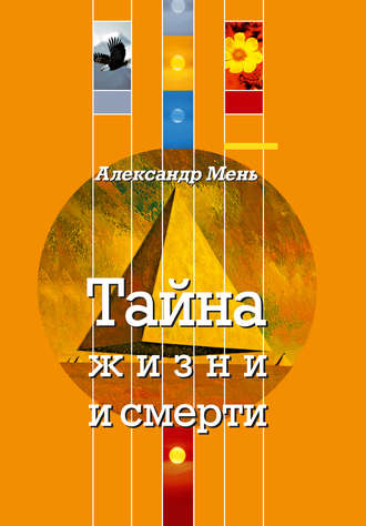 . Тайна жизни и смерти. Лекции, проповеди, беседы
