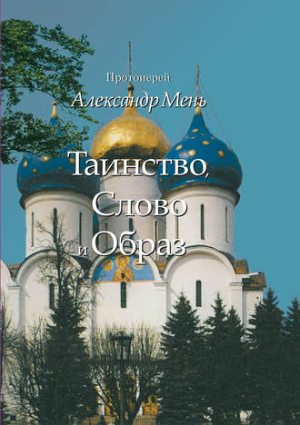 . Таинство, Слово и Образ. Православное богослужение