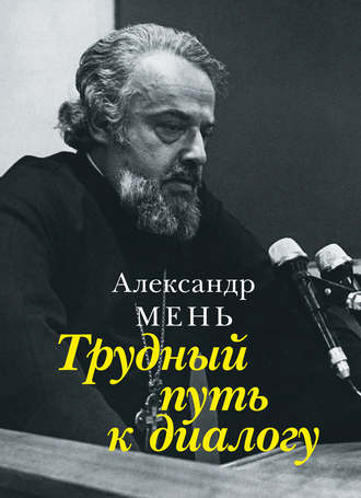 . Трудный путь к диалогу