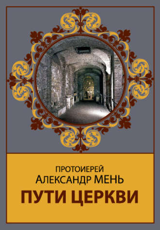 . Пути Церкви