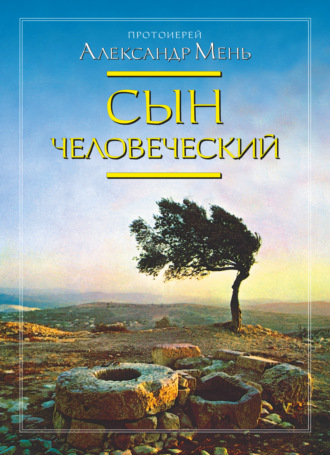. Сын Человеческий