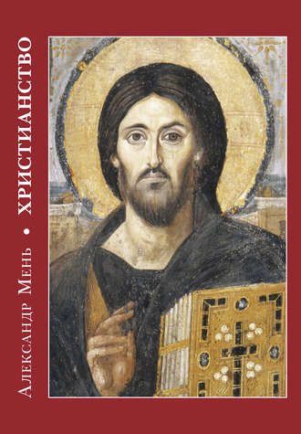 . Христианство