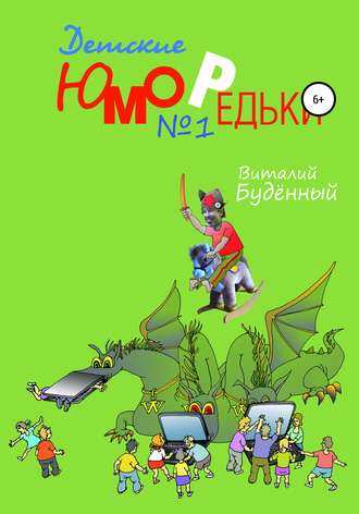 Виталий Буденный. Юморедьки детские 1
