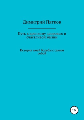 Димитрий Михайлович Пятков. Путь к крепкому здоровью и счастливой жизни