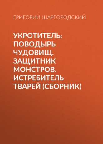 . Укротитель: Поводырь чудовищ. Защитник монстров. Истребитель тварей