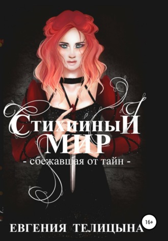 . Стихийный мир. Сбежавшая от тайн