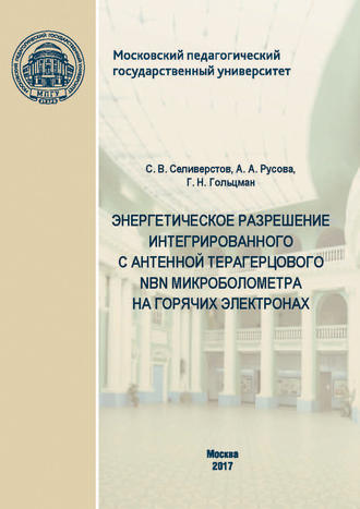 С. В. Селиверстов. Энергетическое разрешение интегрированного с антенной терагерцового NbN микроболометра на горячих электронах