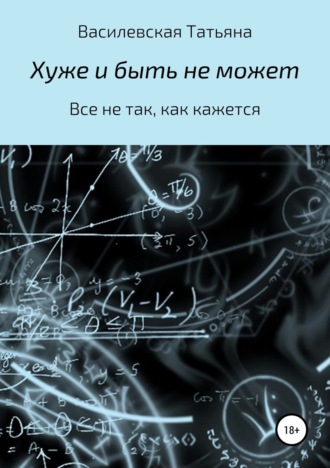 Татьяна Михайловна Василевская. Хуже и быть не может