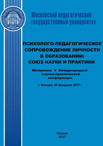 Сборник статей. Психолого-педагогическое сопровождение личности в образовании: союз науки и практики. Материалы V Международной научно-практической конференции (г. Москва, 26 февраля 2017 г.)