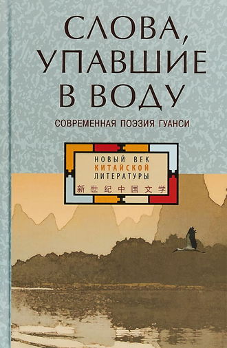 Коллектив авторов. Слова, упавшие в воду: современная поэзия Гуанси (сборник)