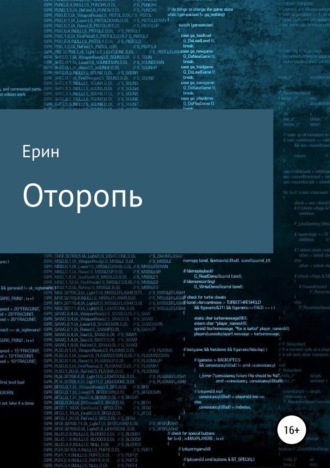 Алексей Александрович Ерин. Оторопь